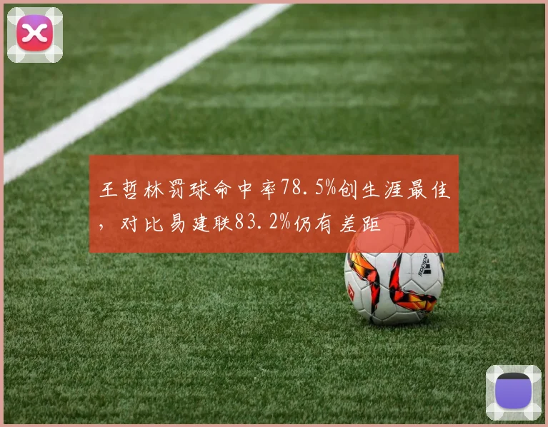 王哲林罚球命中率78.5%创生涯最佳，对比易建联83.2%仍有差距